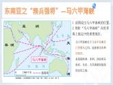 人教版七年级下册 第七章7.2 东南亚课件PPT