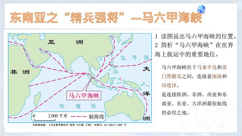 人教版七年级下册 第七章7.2 东南亚课件PPT第5页