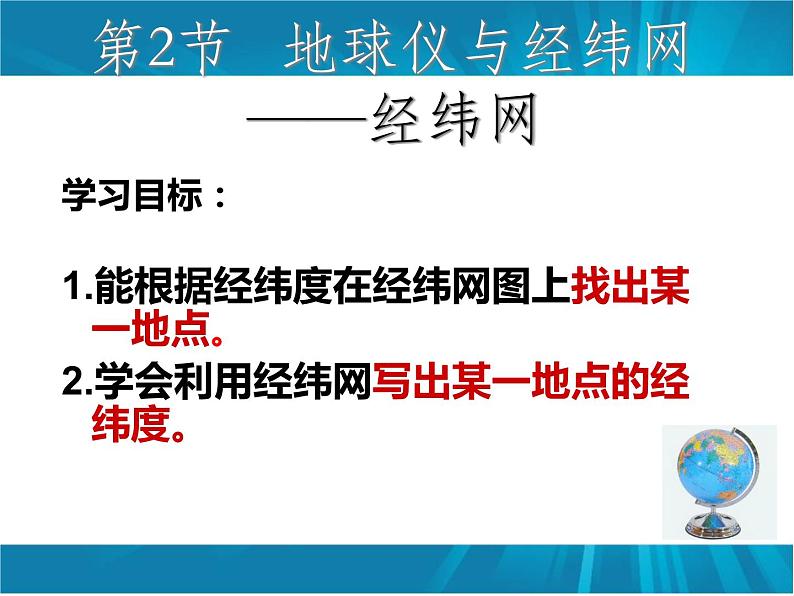 商务星球版七年级上册1.2.2节地球仪和经纬课件PPT第1页