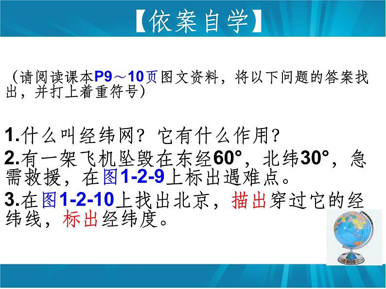 商务星球版七年级上册1.2.2节地球仪和经纬课件PPT第7页