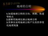商务星球版七年级上册1.4地球的公转课件PPT