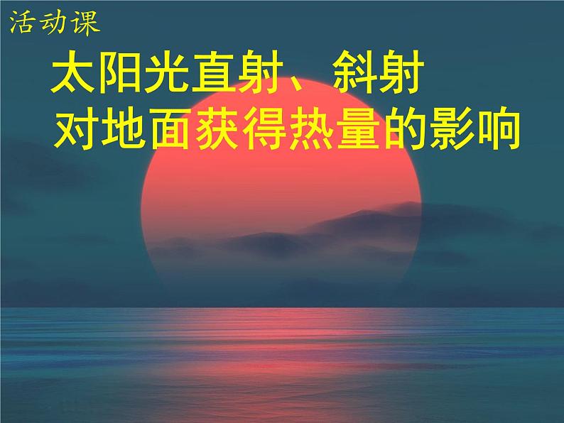 商务星球版七年级上册第一章活动课-太阳光直射、斜射对地面获得热量的影响课件PPT第1页