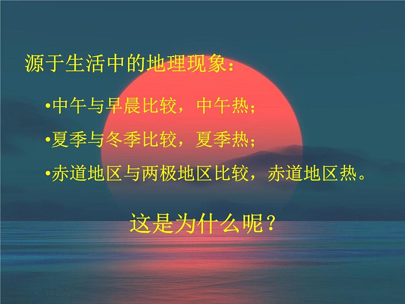 商务星球版七年级上册第一章活动课-太阳光直射、斜射对地面获得热量的影响课件PPT第2页