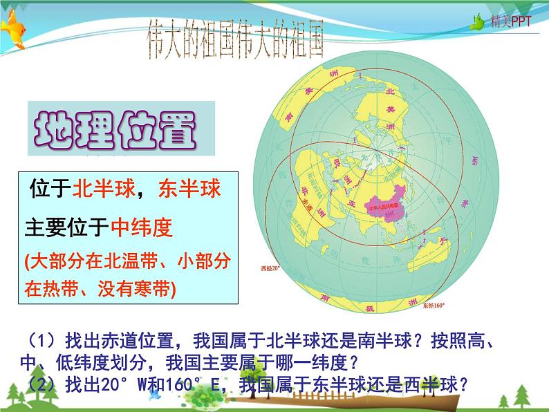 （湘教版）八年级地理上册课时同步课件 1.1 中国的疆域（精品）02