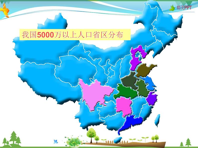 （湘教版）八年级地理上册课时同步课件 1.3 中国的人口（精品）05