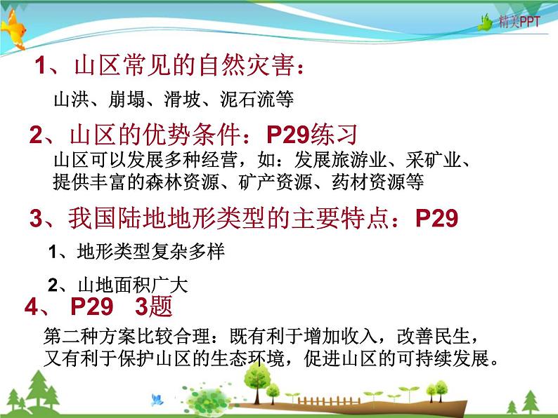 （湘教版）八年级地理上册课时同步课件 2.1 中国的地形（第三课时）第7页