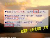 （湘教版）八年级地理上册课时同步课件 2.3 中国的河流第二课时