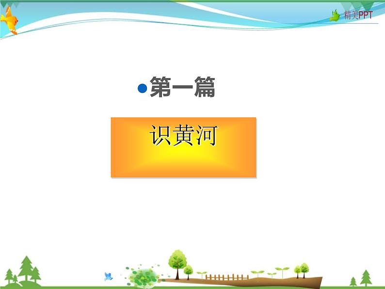 （湘教版）八年级地理上册课时同步课件 2.3 中国的河流第三课时第2页