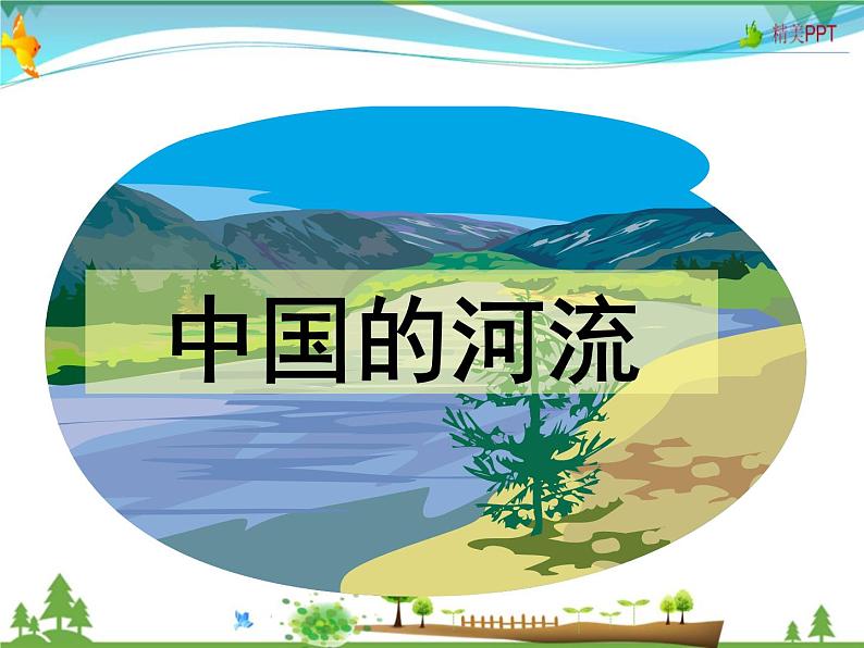 （湘教版）八年级地理上册课时同步课件 2.3 中国的河流第一课时01