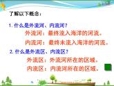 （湘教版）八年级地理上册课时同步课件 2.3 中国的河流第一课时