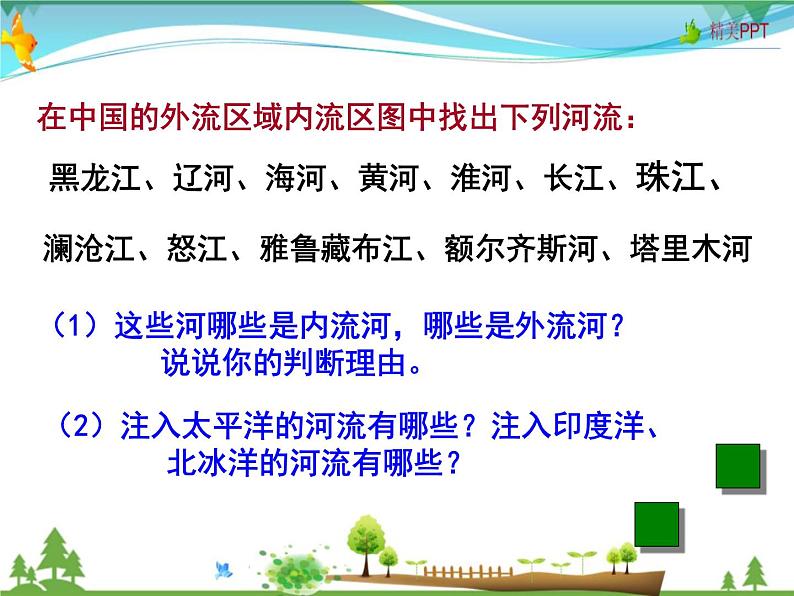 （湘教版）八年级地理上册课时同步课件 2.3 中国的河流第一课时05