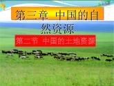 （湘教版）八年级地理上册课时同步课件 3.2中国的土地资源