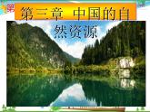 （湘教版）八年级地理上册课时同步课件 3.3中国的水资源