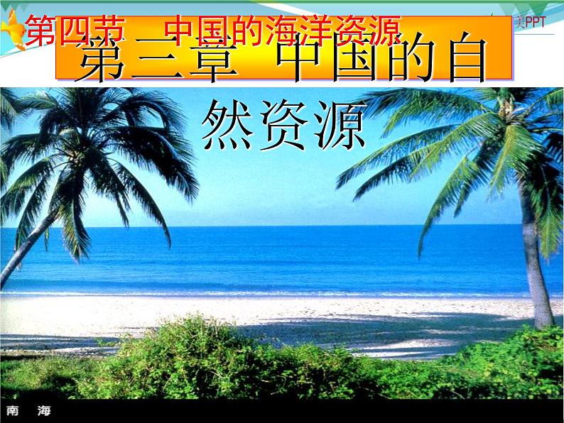 （湘教版）八年级地理上册课时同步课件 3.4中国的海洋资源01