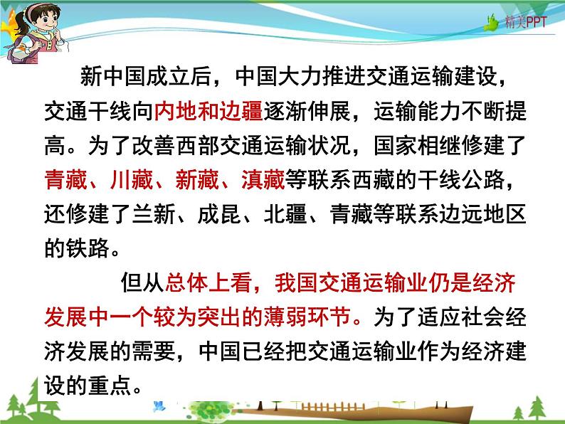 （湘教版）八年级地理上册课时同步课件 4.3交通运输业第一课时04