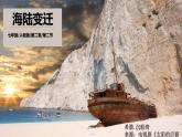 人教版七年级地理上册 2.2 海陆的变迁课件PPT