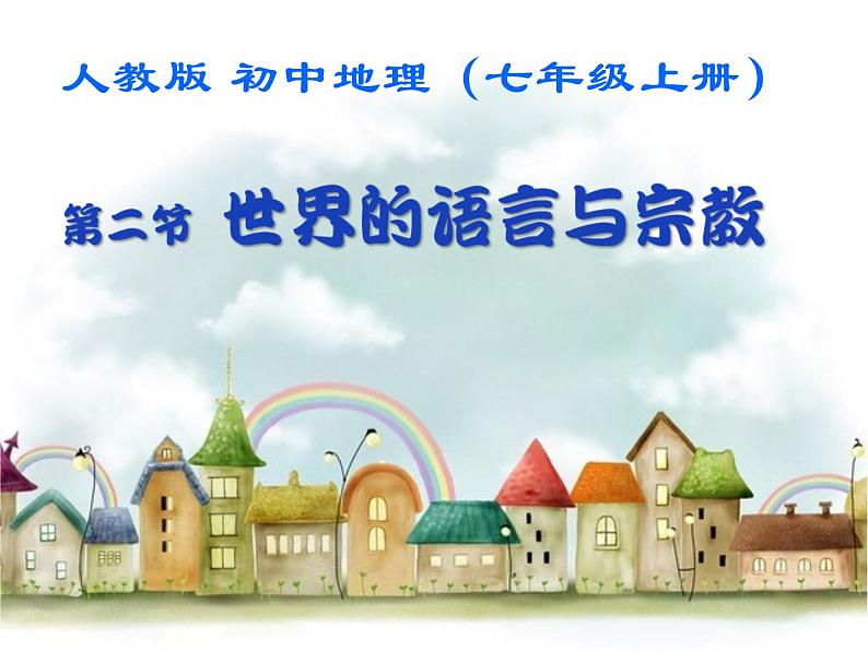 人教版七年级地理上册 4.2 世界的语言和宗教课件PPT第1页