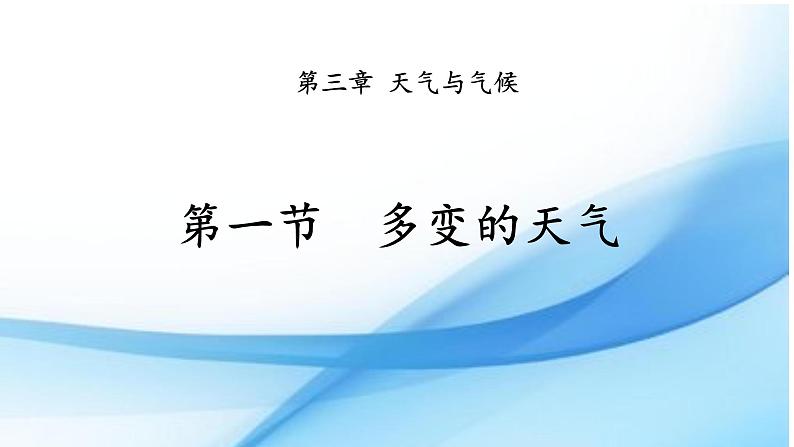 人教版七年级地理上册 3.1 多变的天气课件PPT第1页