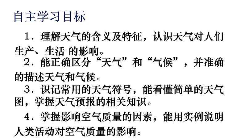 人教版七年级地理上册 3.1 多变的天气课件PPT第2页