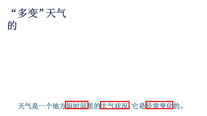 人教版七年级地理上册 3.1 多变的天气课件PPT第3页