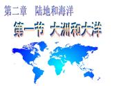 人教版七年级地理上册 2.1 大洲和大洋课件PPT