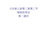 人教版七年级地理上册 2.2 海陆的变迁课件PPT