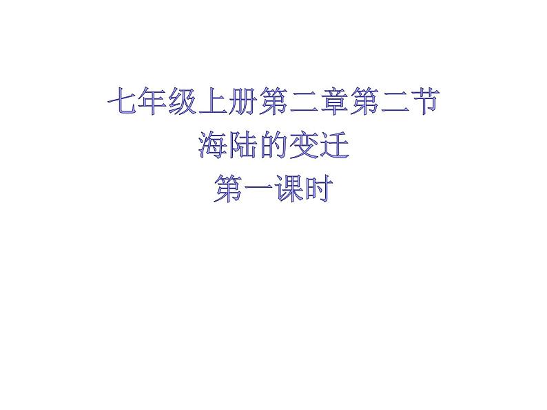 人教版七年级地理上册 2.2 海陆的变迁课件PPT第1页