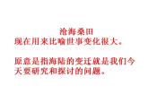 人教版七年级地理上册 2.2 海陆的变迁课件PPT