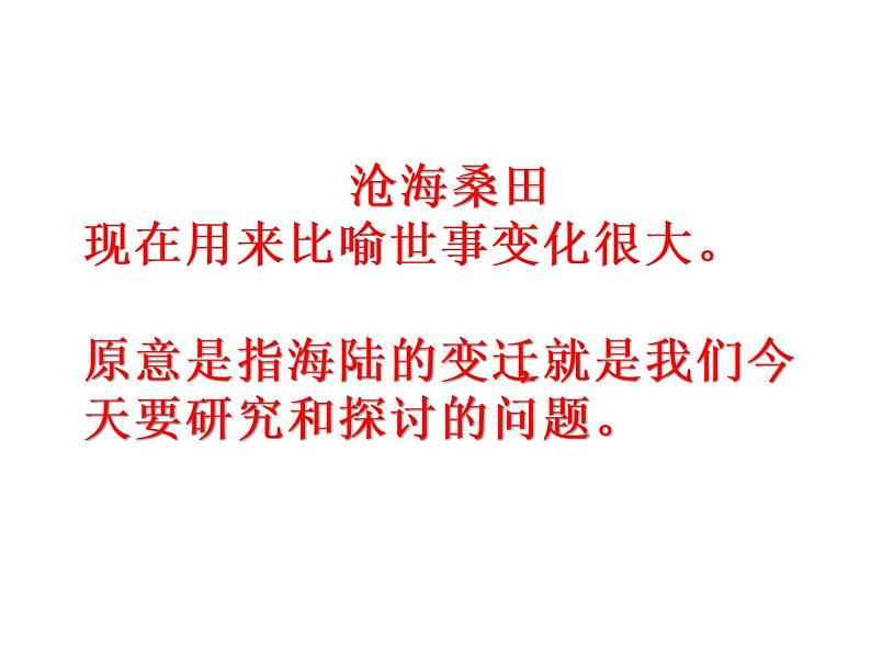 人教版七年级地理上册 2.2 海陆的变迁课件PPT第4页