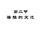 人教版七年级地理上册 2.2 海陆的变迁课件PPT