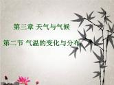 人教版七年级地理上册 3.2 气温的变化与分布课件PPT