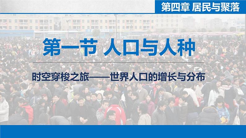 人教版七年级地理上册 4.1 人口与人种课件PPT01