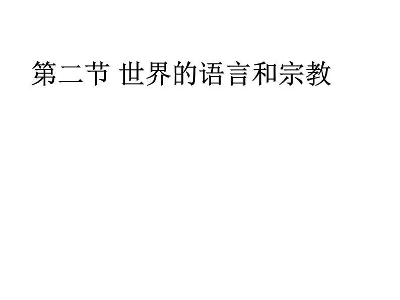 人教版七年级地理上册 4.2 世界的语言和宗教课件PPT01