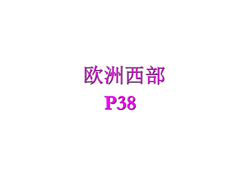 中图版八年级下册6.3 欧洲西部（第三课时）课件第4页