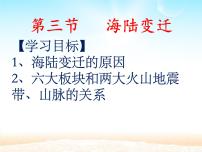 海陆变迁PPT课件免费下载