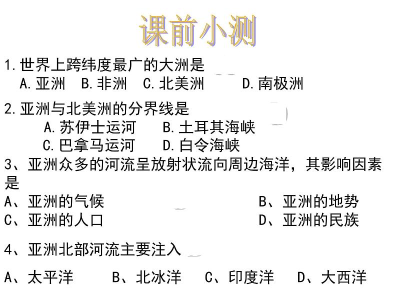 学习与探究——亚洲的人文环境和地域差异PPT课件免费下载01