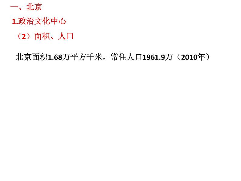 中考地理专题复习   第17课时认识区域---北京、台湾省、香港和澳门   课件第4页