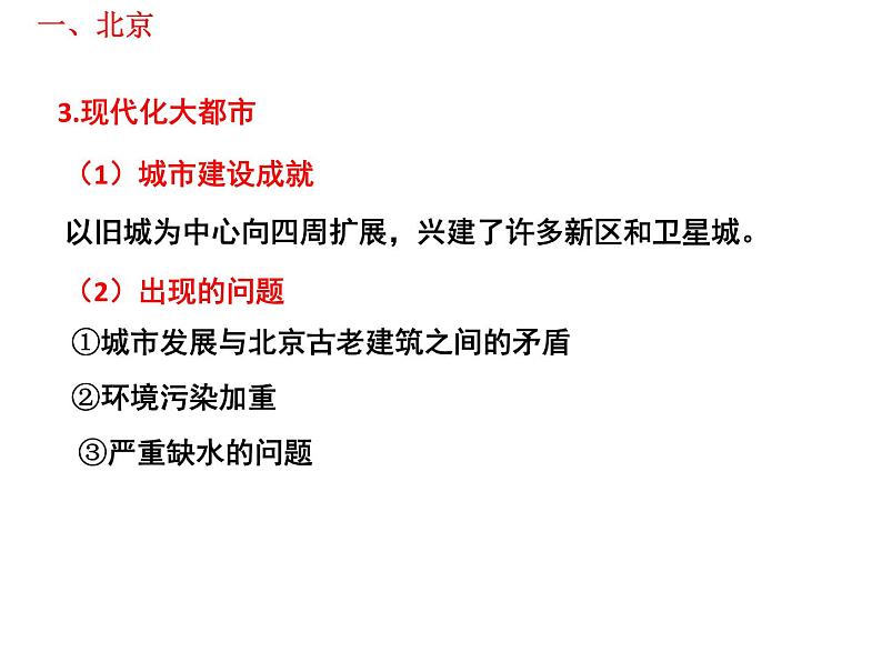 中考地理专题复习   第17课时认识区域---北京、台湾省、香港和澳门   课件第8页