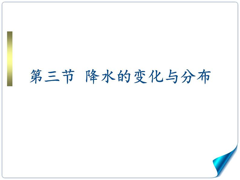 人教版七年级地理上册 3.3 降水的变化与分布课件PPT第1页