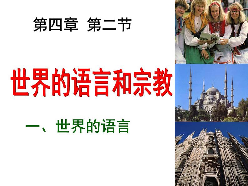 人教版七年级地理上册 4.2 世界的语言和宗教课件PPT第1页