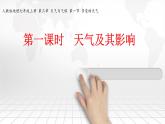 人教版七年级地理上册 3.1 多变的天气课件PPT