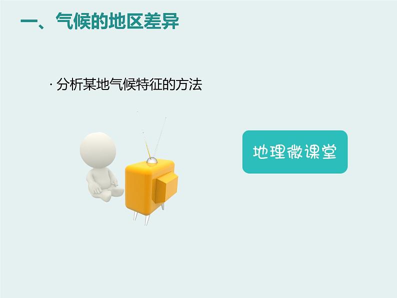 人教版七年级地理上册 3.4 世界的气候课件PPT第6页