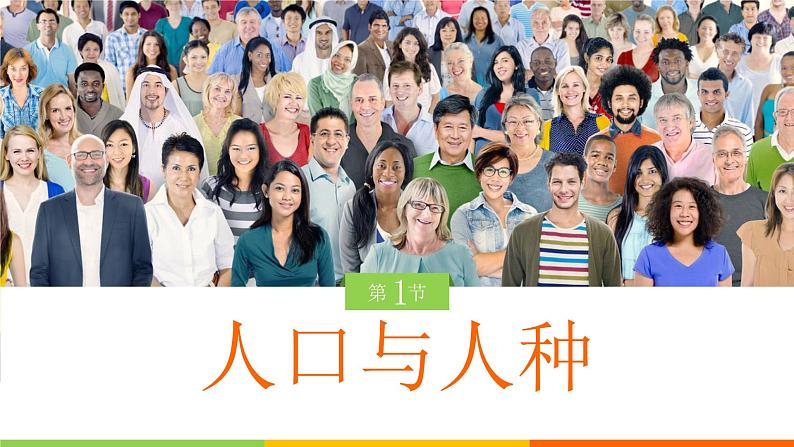 人教版七年级地理上册 4.1 人口与人种课件PPT01