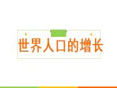 人教版七年级地理上册 4.1 人口与人种课件PPT