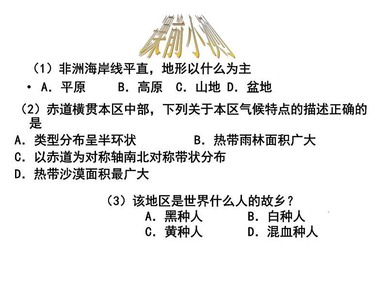 中图版 八年级下册 第六章 认识地区 第四节 撒哈拉以南非洲（第二课时）课件PPT第1页