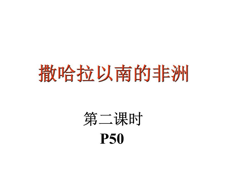 中图版 八年级下册 第六章 认识地区 第四节 撒哈拉以南非洲（第二课时）课件PPT第2页