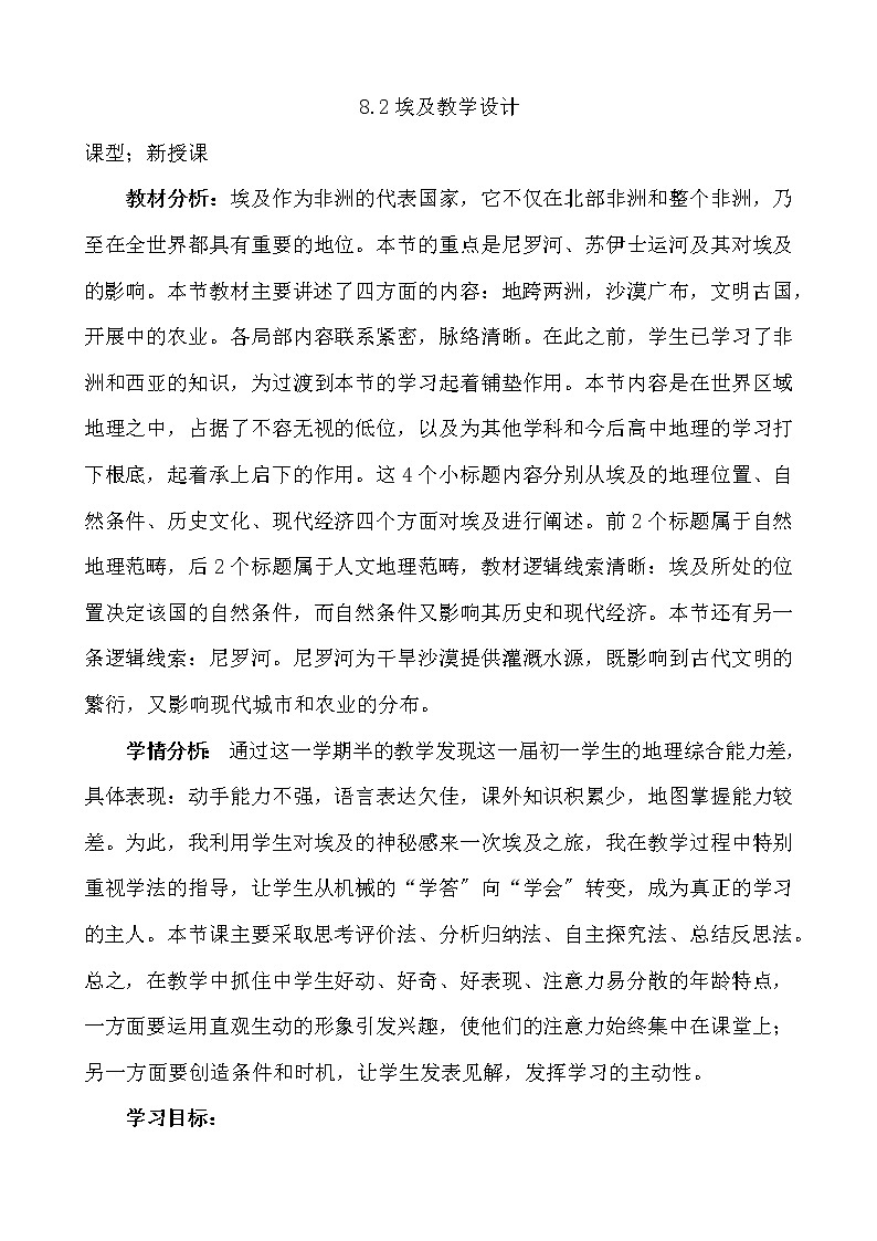 湘教版七年级地理下8.2埃及教学设计01