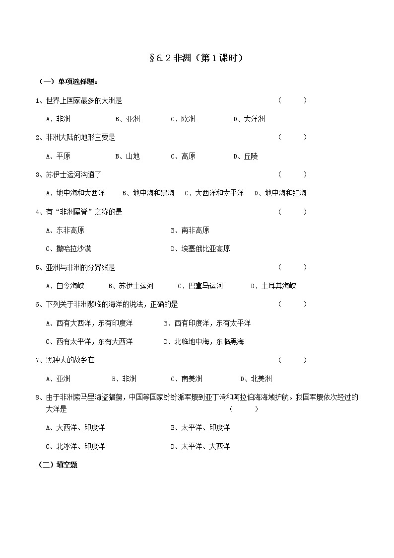 6.2非洲（第1课时）-七年级地理下册  同步教学课件+练习+讲评（湘教版）01