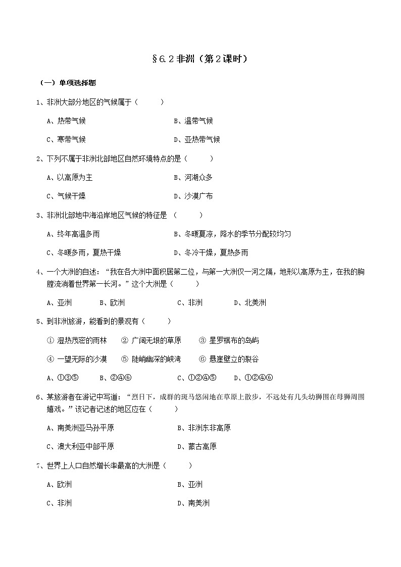 6.2非洲（第2课时）-七年级地理下册  同步教学课件+练习+讲评（湘教版）01