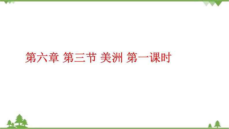 6.3美洲（第1课时）-七年级地理下册  同步教学课件+练习+讲评（湘教版）01
